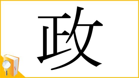 政 部首|「政」とは？ 部首・画数・読み方・意味